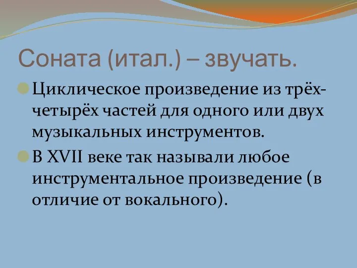 Соната (итал.) – звучать. Циклическое произведение из трёх-четырёх частей для одного