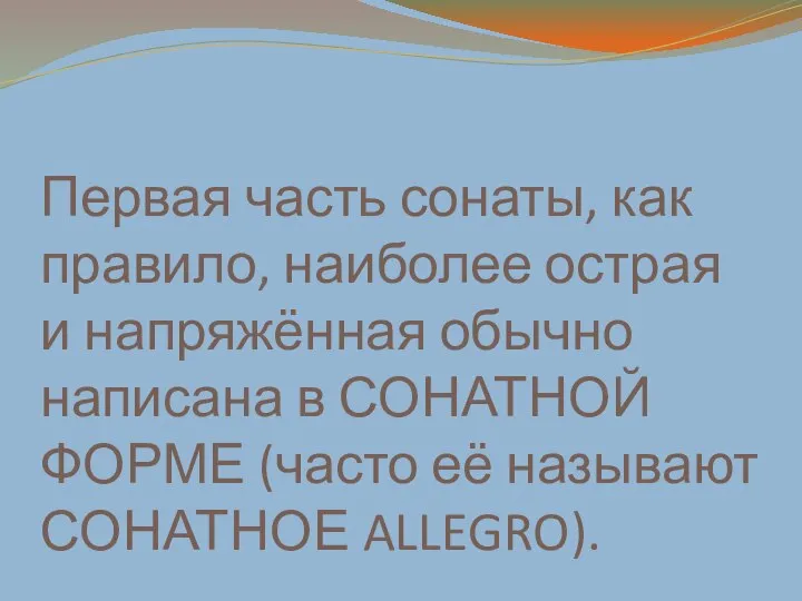 Первая часть сонаты, как правило, наиболее острая и напряжённая обычно написана