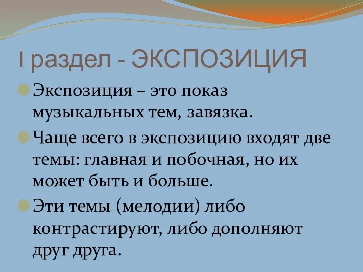 I раздел - ЭКСПОЗИЦИЯ Экспозиция – это показ музыкальных тем, завязка.