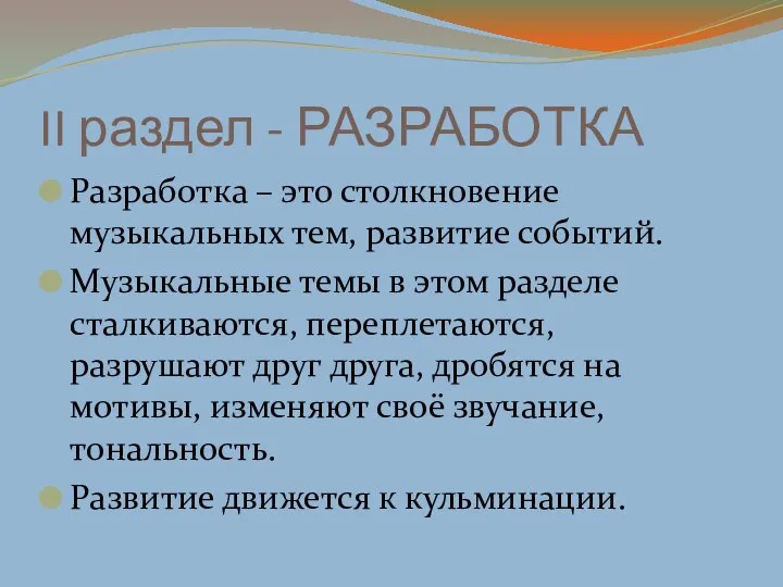 II раздел - РАЗРАБОТКА Разработка – это столкновение музыкальных тем, развитие