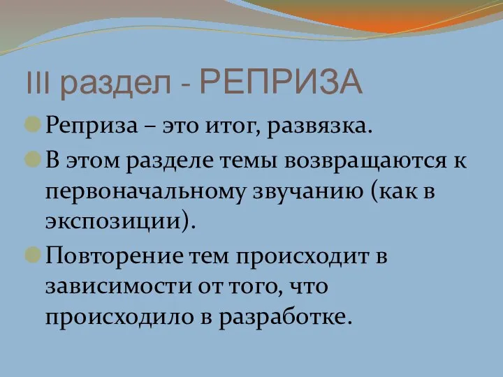 III раздел - РЕПРИЗА Реприза – это итог, развязка. В этом