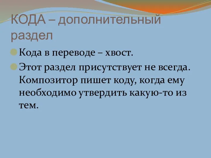 КОДА – дополнительный раздел Кода в переводе – хвост. Этот раздел