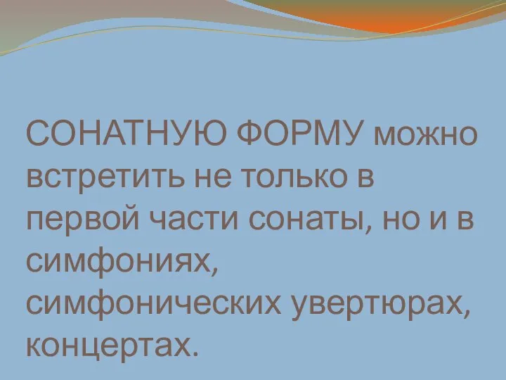 СОНАТНУЮ ФОРМУ можно встретить не только в первой части сонаты, но