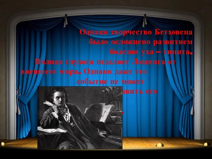 Однако творчество Бетховена было осложнено развитием болезни уха – тинита. Полная