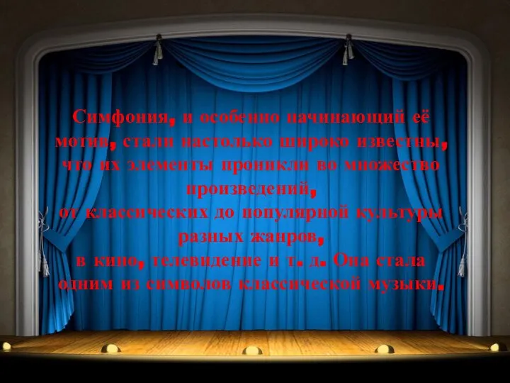 Симфония, и особенно начинающий её мотив, стали настолько широко известны, что