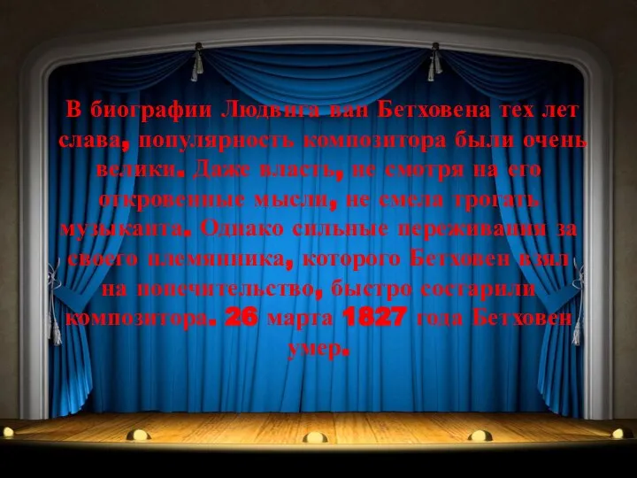 В биографии Людвига ван Бетховена тех лет слава, популярность композитора были