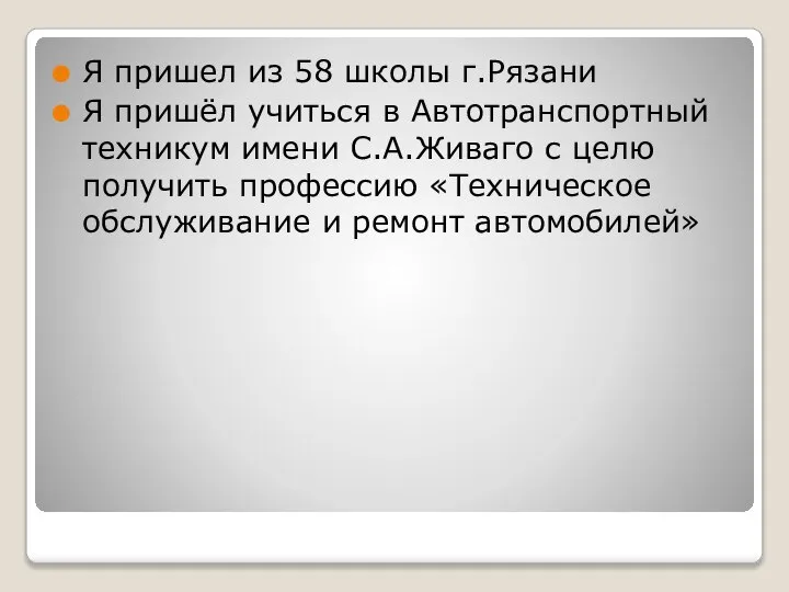 Я пришел из 58 школы г.Рязани Я пришёл учиться в Автотранспортный