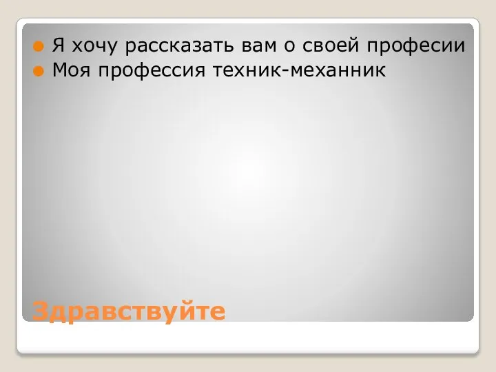 Здравствуйте Я хочу рассказать вам о своей професии Моя профессия техник-механник