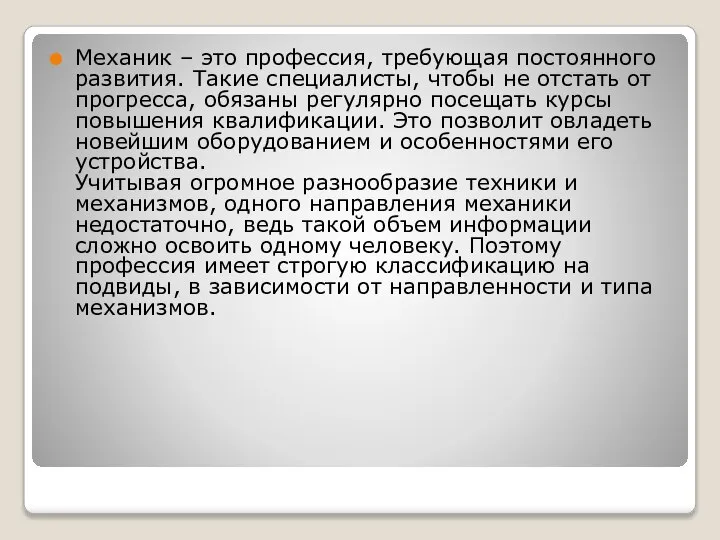 Механик – это профессия, требующая постоянного развития. Такие специалисты, чтобы не