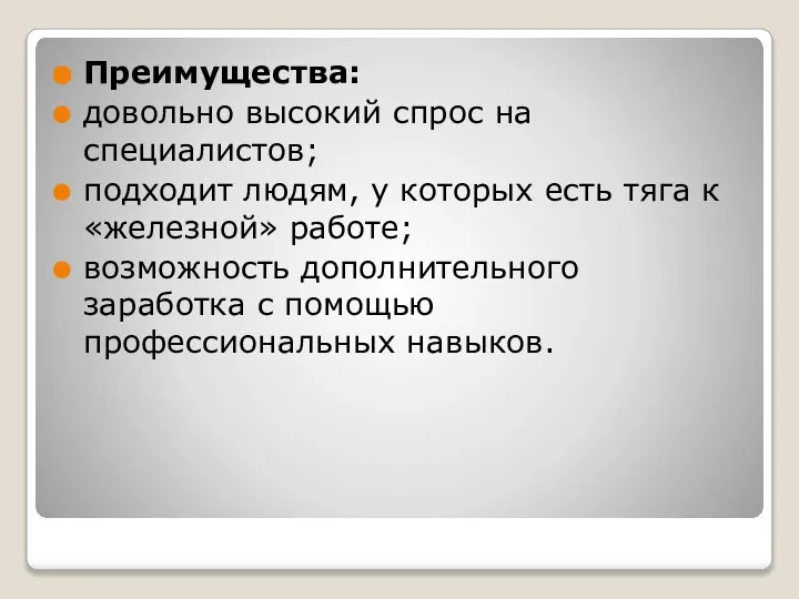 Преимущества: довольно высокий спрос на специалистов; подходит людям, у которых есть