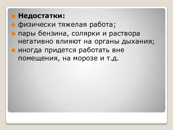 Недостатки: физически тяжелая работа; пары бензина, солярки и раствора негативно влияют