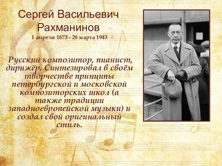 Сергей Васильевич Рахманинов Русский композитор, пианист, дирижёр. Синтезировал в своём творчестве
