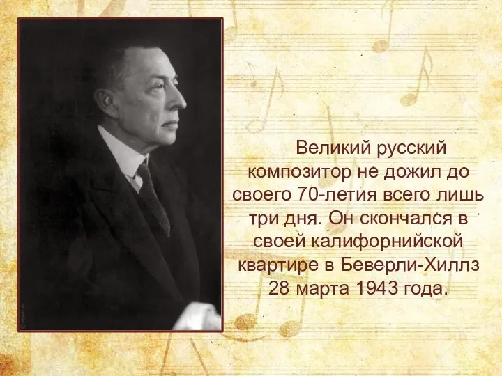 Великий русский композитор не дожил до своего 70-летия всего лишь три