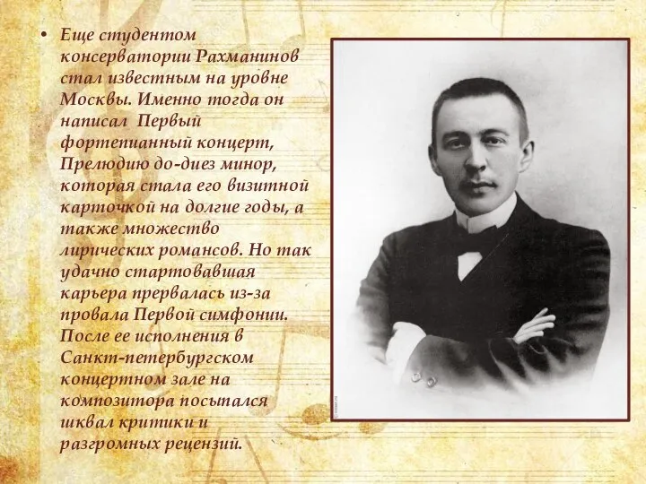 Еще студентом консерватории Рахманинов стал известным на уровне Москвы. Именно тогда