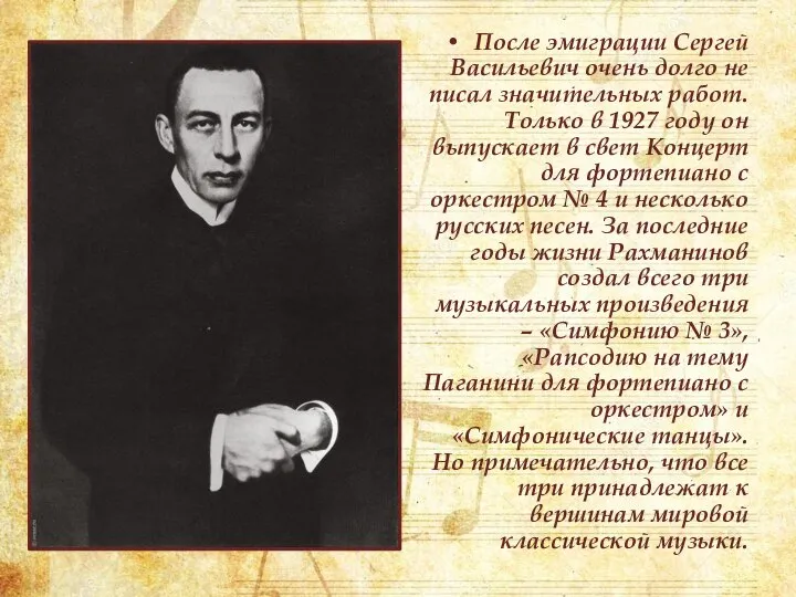 После эмиграции Сергей Васильевич очень долго не писал значительных работ. Только