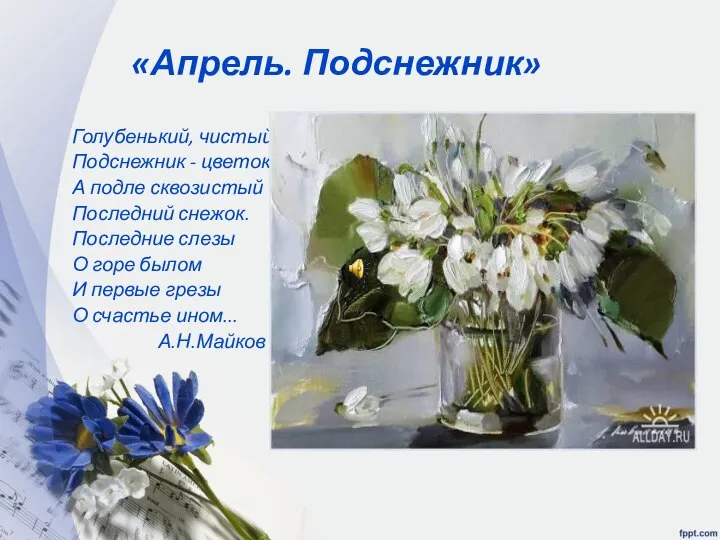 «Апрель. Подснежник» Голубенький, чистый Подснежник - цветок, А подле сквозистый Последний