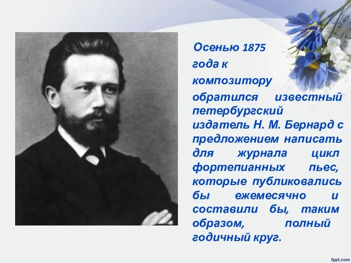 Осенью 1875 года к композитору обратился известный петербургский издатель Н. М.