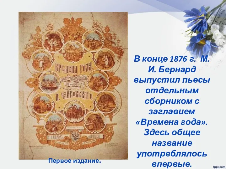 Первое издание. В конце 1876 г. М.И. Бернард выпустил пьесы отдельным