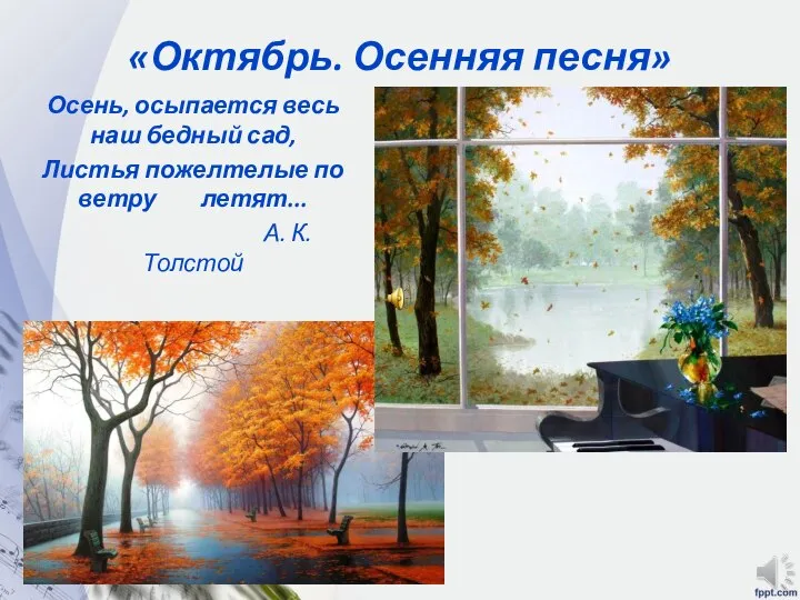 «Октябрь. Осенняя песня» Осень, осыпается весь наш бедный сад, Листья пожелтелые