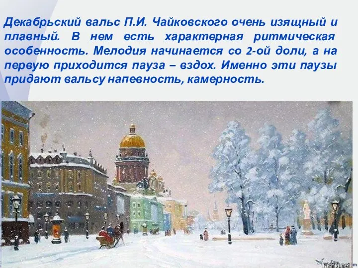 Декабрьский вальс П.И. Чайковского очень изящный и плавный. В нем есть