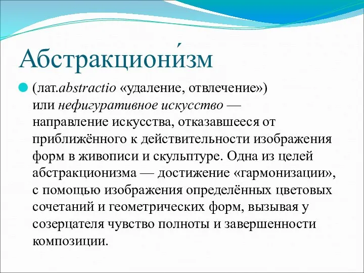 Абстракциони́зм (лат.abstractio «удаление, отвлечение») или нефигуративное искусство — направление искусства, отказавшееся