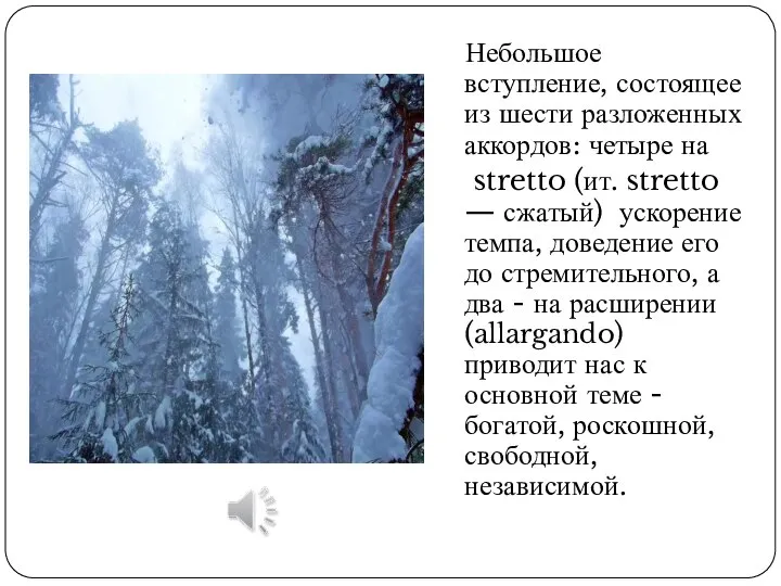 Небольшое вступление, состоящее из шести разложенных аккордов: четыре на stretto (ит.