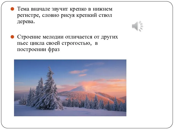 Тема вначале звучит крепко в нижнем регистре, словно рисуя крепкий ствол