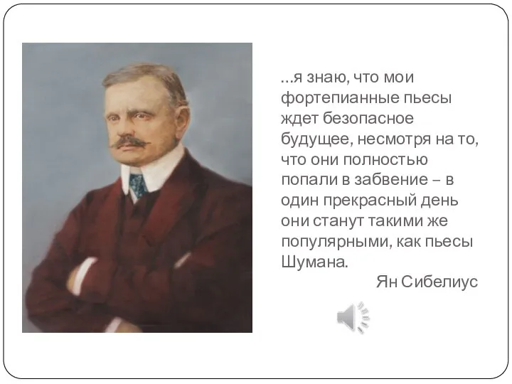 …я знаю, что мои фортепианные пьесы ждет безопасное будущее, несмотря на