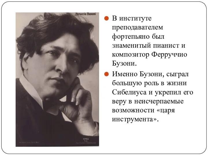 В институте преподавателем фортепьяно был знаменитый пианист и композитор Ферруччио Бузони.