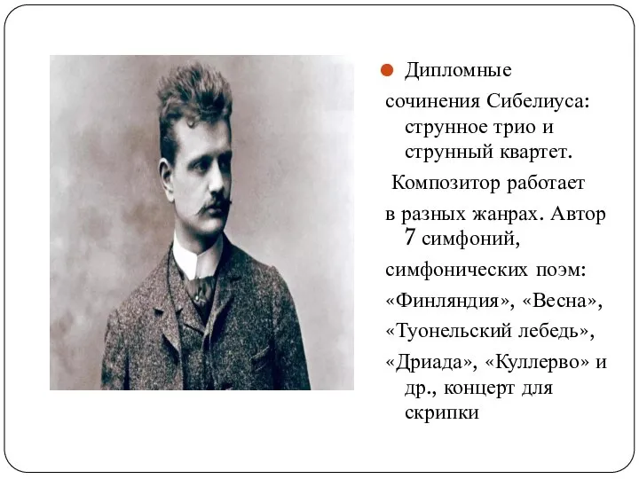 Дипломные сочинения Сибелиуса: струнное трио и струнный квартет. Композитор работает в