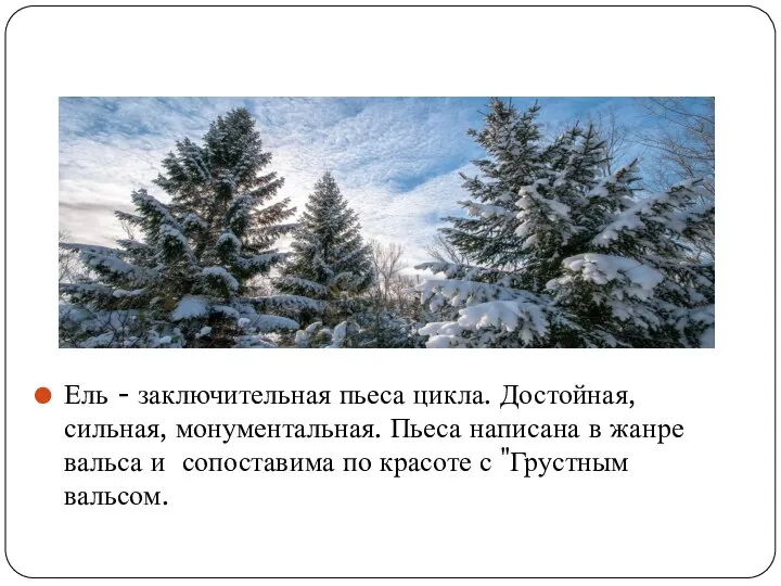 Ель - заключительная пьеса цикла. Достойная, сильная, монументальная. Пьеса написана в