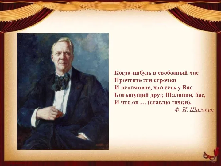 Когда-нибудь в свободный час Прочтите эти строчки И вспомните, что есть