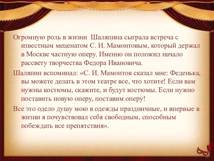 Огромную роль в жизни Шаляпина сыграла встреча с известным меценатом С.