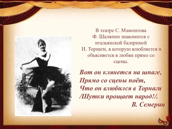 В театре С. Мамонтова Ф. Шаляпин знакомится с итальянской балериной И.