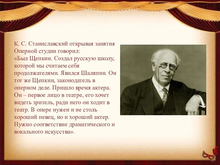 К. С. Станиславский открывая занятия Оперной студии говорил: «Был Щепкин. Создал