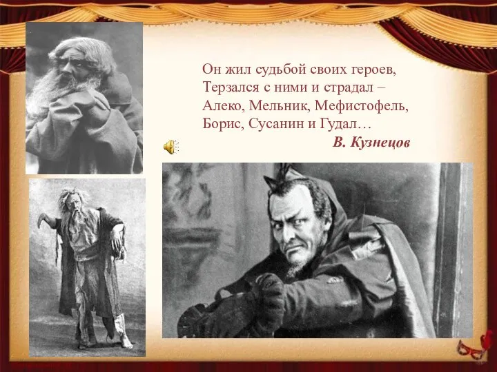 Он жил судьбой своих героев, Терзался с ними и страдал –