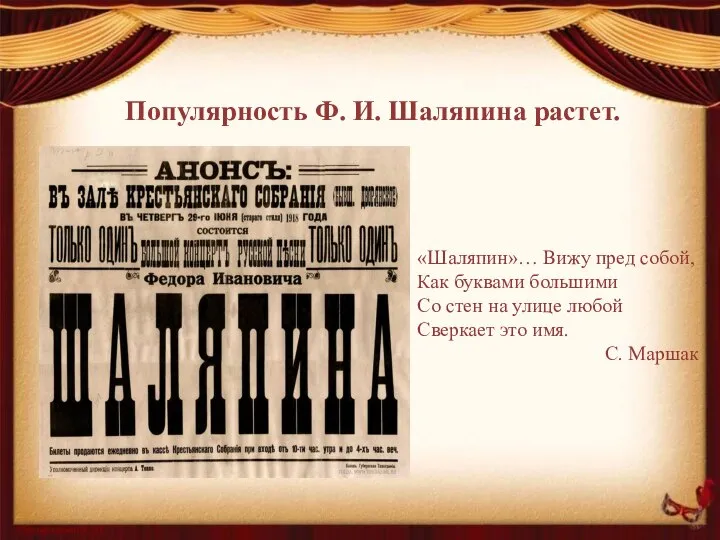 «Шаляпин»… Вижу пред собой, Как буквами большими Со стен на улице