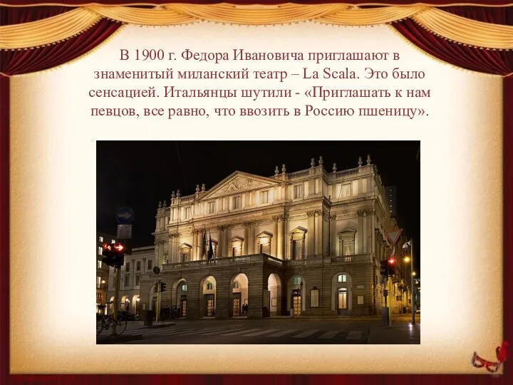 В 1900 г. Федора Ивановича приглашают в знаменитый миланский театр –
