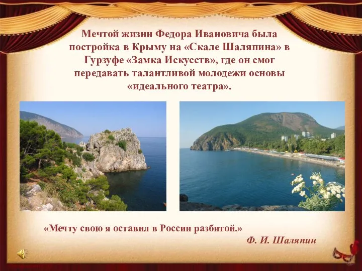 Мечтой жизни Федора Ивановича была постройка в Крыму на «Скале Шаляпина»