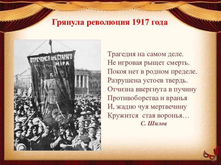 Грянула революция 1917 года Трагедия на самом деле. Не игровая рыщет