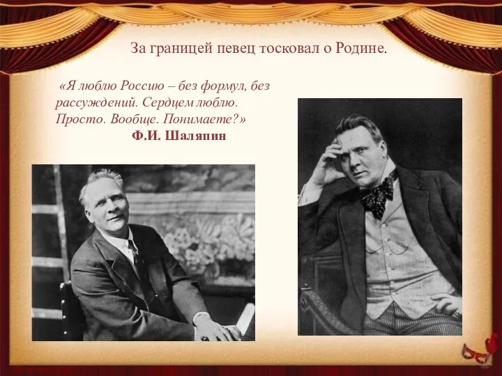 «Я люблю Россию – без формул, без рассуждений. Сердцем люблю. Просто.