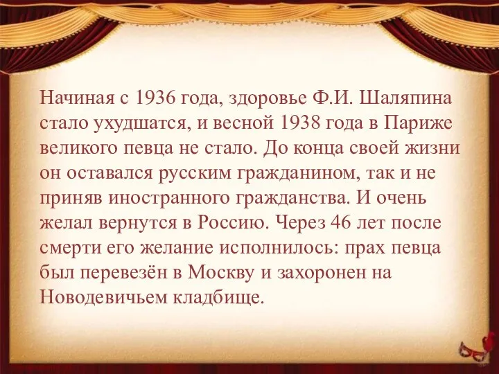 Начиная с 1936 года, здоровье Ф.И. Шаляпина стало ухудшатся, и весной