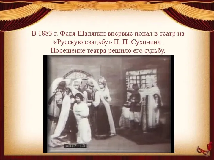 В 1883 г. Федя Шаляпин впервые попал в театр на «Русскую