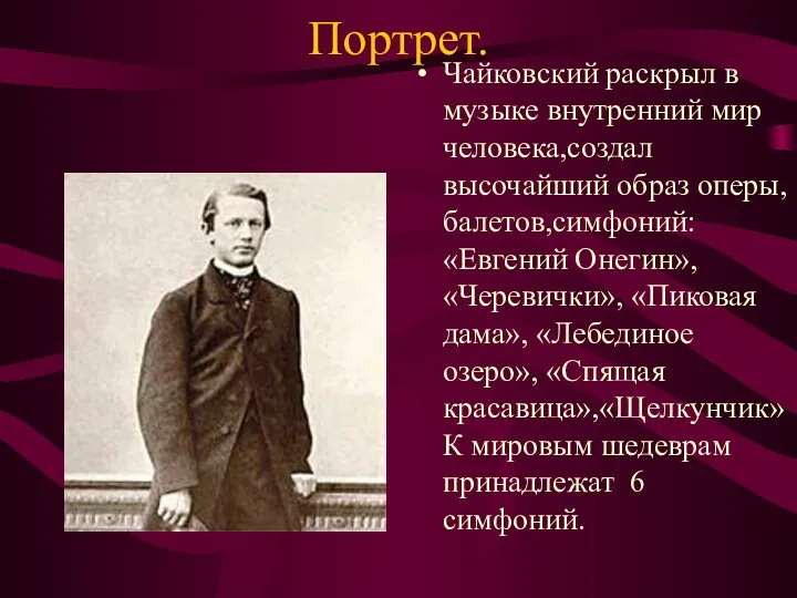 Портрет. Чайковский раскрыл в музыке внутренний мир человека,создал высочайший образ оперы,