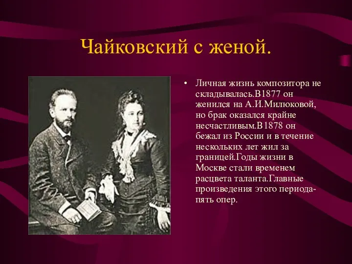 Чайковский с женой. Личная жизнь композитора не складывалась.В1877 он женился на