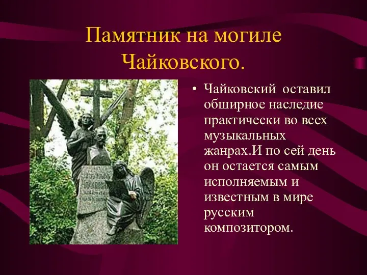 Памятник на могиле Чайковского. Чайковский оставил обширное наследие практически во всех