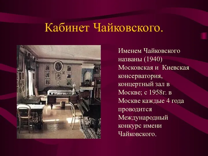 Кабинет Чайковского. Именем Чайковского названы (1940) Московская и Киевская консерватория, концертный