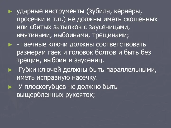 ударные инструменты (зубила, кернеры, просечки и т.п.) не должны иметь скошенных