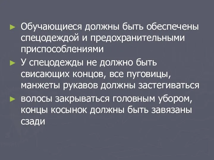 Обучающиеся должны быть обеспечены спецодеждой и предохранительными приспособлениями У спецодежды не