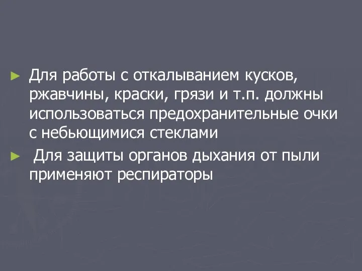 Для работы с откалыванием кусков, ржавчины, краски, грязи и т.п. должны